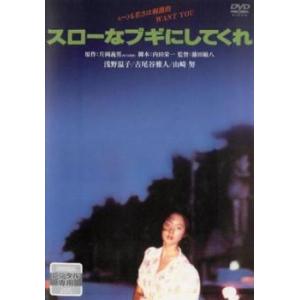 スローなブギにしてくれ レンタル落ち 中古 DVD