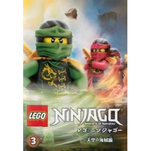 レゴ ニンジャゴー 天空の海賊編 3(第8話〜第10話 最終) レンタル落ち 中古 DVD