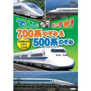 でんしゃだいすき!700系のぞみ＆500系のぞみ レンタル落ち 中古 DVD