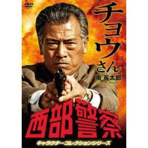西部警察 キャラクターコレクション チョウさん 南長太郎 中古 DVD