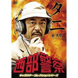 西部警察 キャラクターコレクションシリーズ タニ 谷大作 中古 DVD