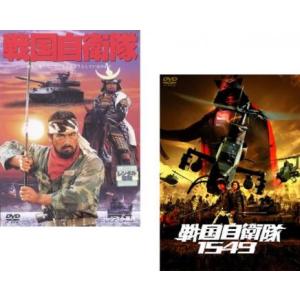 戦国自衛隊 全2枚 1979年版 + 1549 レンタル落ち セット 中古 DVD  時代劇