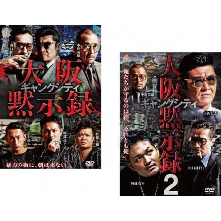 ギャングシティ 大阪黙示録 全2枚 1、2 レンタル落ち セット 中古 DVD  極道