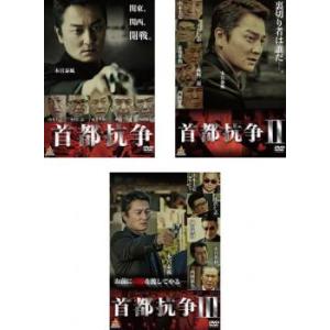 首都抗争 全3枚 1、2、3 レンタル落ち 全巻セット 中古 DVD  極道