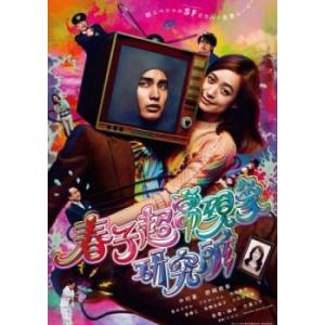 春子超常現象研究所 レンタル落ち 中古 DVD