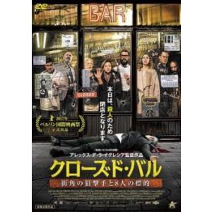 クローズド・バル 街角の狙撃手と8人の標的 レンタル落ち 中古 DVD  ホラー