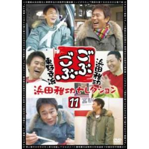 ごぶごぶ 浜田雅功セレクション 11 レンタル落ち 中古 DVD  お笑い