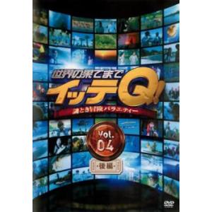 世界の果てまでイッテQ! 4 後編 レンタル落ち 中古 DVD お笑い