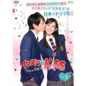 イタズラなKiss Love in TOKYO 5(第8話) レンタル落ち 中古 DVD  テレビド...