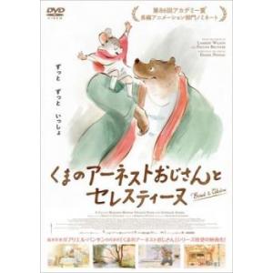 くまのアーネストおじさんとセレスティーヌ レンタ...の商品画像