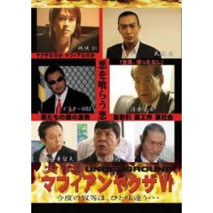 実録 マフィアンヤクザ VI UNDERWORLD レンタル落ち 中古 DVD 極道