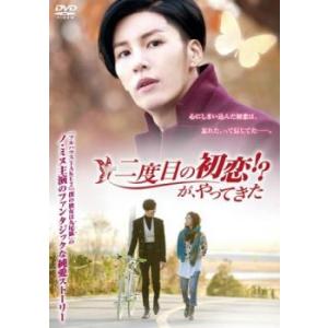 二度目の初恋!?が、やってきた【字幕】 レンタル落ち 中古 DVD