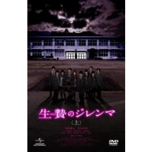 生贄のジレンマ 上 レンタル落ち 中古 DVD