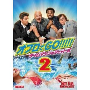 オフロでGO!!!!! タイムマシンはジェット式 2 レンタル落ち 中古 DVD