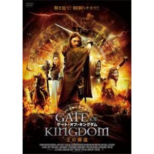 ゲート・オブ・キングダム 王の帰還 レンタル落ち 中古 DVD