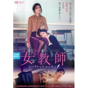 女教師 シークレット・レッスン【字幕】 レンタル落ち 中古 DVD 韓国ドラマ