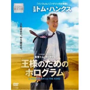 王様のためのホログラム【字幕】 レンタル落ち 中古 DVD