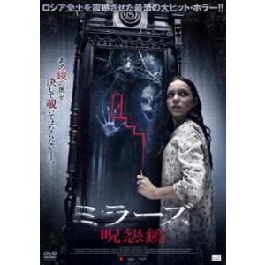 ミラーズ 呪怨鏡 レンタル落ち 中古 DVD ホラーの商品画像