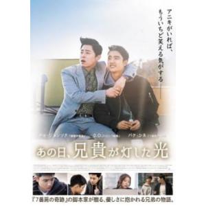 あの日、兄貴が灯した光【字幕】 レンタル落ち 中...の商品画像