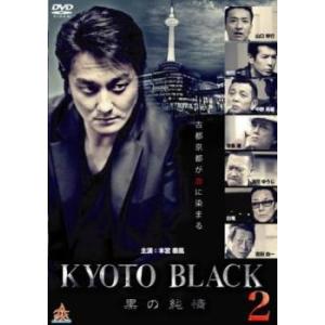 KYOTO BLACK 2 黒の純情 レンタル落ち 中古 DVD  極道