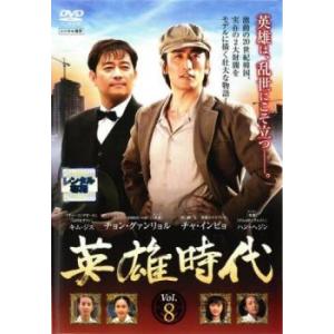 英雄時代 8(第21話〜第23話)【字幕】 レンタル落ち 中古 DVD 韓国ドラマ チョン・グァンリョル