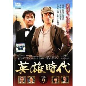 英雄時代 9(第24話〜第26話)【字幕】 レンタル落ち 中古 DVD 韓国ドラマ チョン・グァンリョル