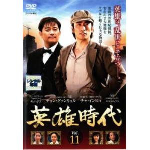 英雄時代 11(第30話〜第32話)【字幕】 レンタル落ち 中古 DVD 韓国ドラマ チョン・グァンリョル
