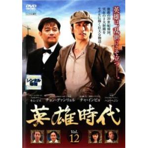 英雄時代 12(第33話〜第35話)【字幕】 レンタル落ち 中古 DVD 韓国ドラマ チョン・グァンリョル