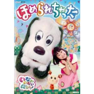 NHK DVD いないいないばあっ! ほめられちゃった レンタル落ち 中古 DVD