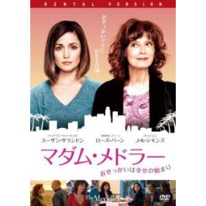 マダム・メドラー おせっかいは幸せの始まり レンタル落ち 中古 DVD