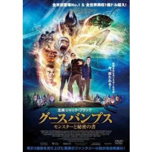 グースバンプス モンスターと秘密の書 レンタル落ち 中古 DVD