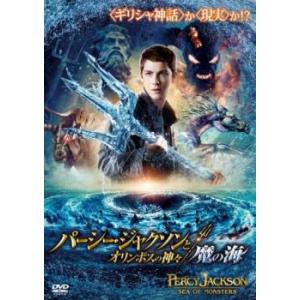 パーシー・ジャクソンとオリンポスの神々 魔の海 レンタル落ち 中古 DVD