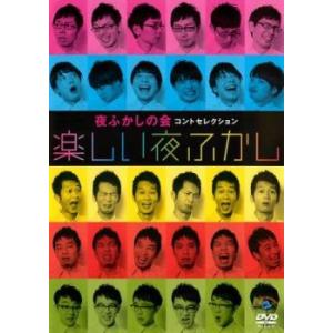 夜ふかしの会コントセレクション 楽しい夜ふかし レンタル落ち 中古 DVD  お笑い