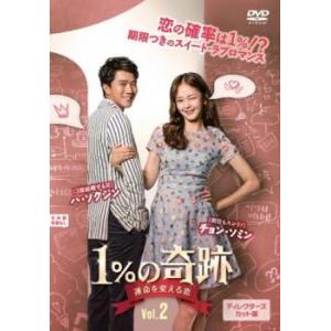 1%の奇跡 運命を変える恋 ディレクターズカット版 2(第3話、第4話)【字幕】 レンタル落ち 中古 DVD 韓国ドラマ