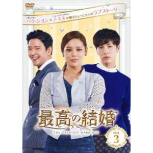最高の結婚 3(第5話、第6話)【字幕】 レンタル落ち 中古 DVD 韓国ドラマ