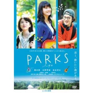 PARKS パークス レンタル落ち 中古 DVD