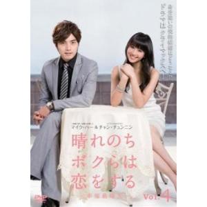 晴れのちボクらは恋をする 幸福最晴天 4(第10話〜第12話)【字幕】 レンタル落ち 中古 DVD 海外ドラマ
