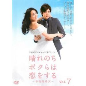 晴れのちボクらは恋をする 幸福最晴天 7(第19話〜第21話)【字幕】 レンタル落ち 中古 DVD 海外ドラマ