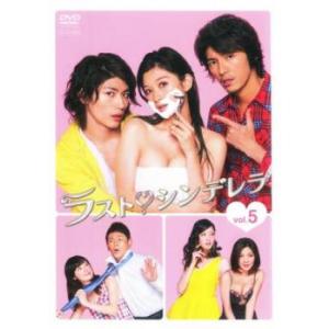 ラスト・シンデレラ 5(第9話、第10話) レンタル落ち 中古 DVD  テレビドラマ