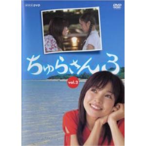 ちゅらさん3 Vol.2(第4話、第5話) レンタル落ち 中古 DVD  テレビドラマ