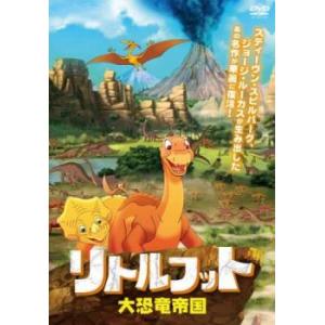 リトルフット 大恐竜帝国 レンタル落ち 中古 DVDの商品画像