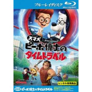 天才犬ピーボ博士のタイムトラベル ブルーレイディスク レンタル落ち 中古 ブルーレイ