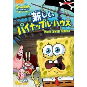 スポンジ・ボブ 新しいパイナップル・ハウス レンタル落ち 中古 DVD