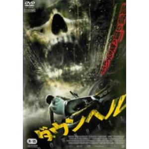 ダウンヘル レンタル落ち 中古 DVD ホラーの商品画像