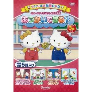 ハローキティといっしょにお勉強 おつかいできる? 5話入り レンタル落ち 中古 DVD