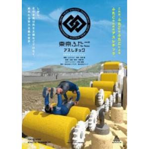 3DCGアニメーション 東京ふたごアスレチック レンタル落ち 中古 DVD