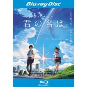 君の名は。 ブルーレイディスク レンタル落ち 中古 ブルーレイ  東宝