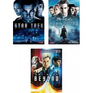 スター・トレック 全3枚 1、イントゥ・ダークネス、ビヨンド レンタル落ち セット 中古 DVD
