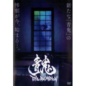 青鬼 THE ANIMATION レンタル落ち 中古 DVD