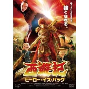 西遊記 ヒーロー・イズ・バック レンタル落ち 中古 DVD